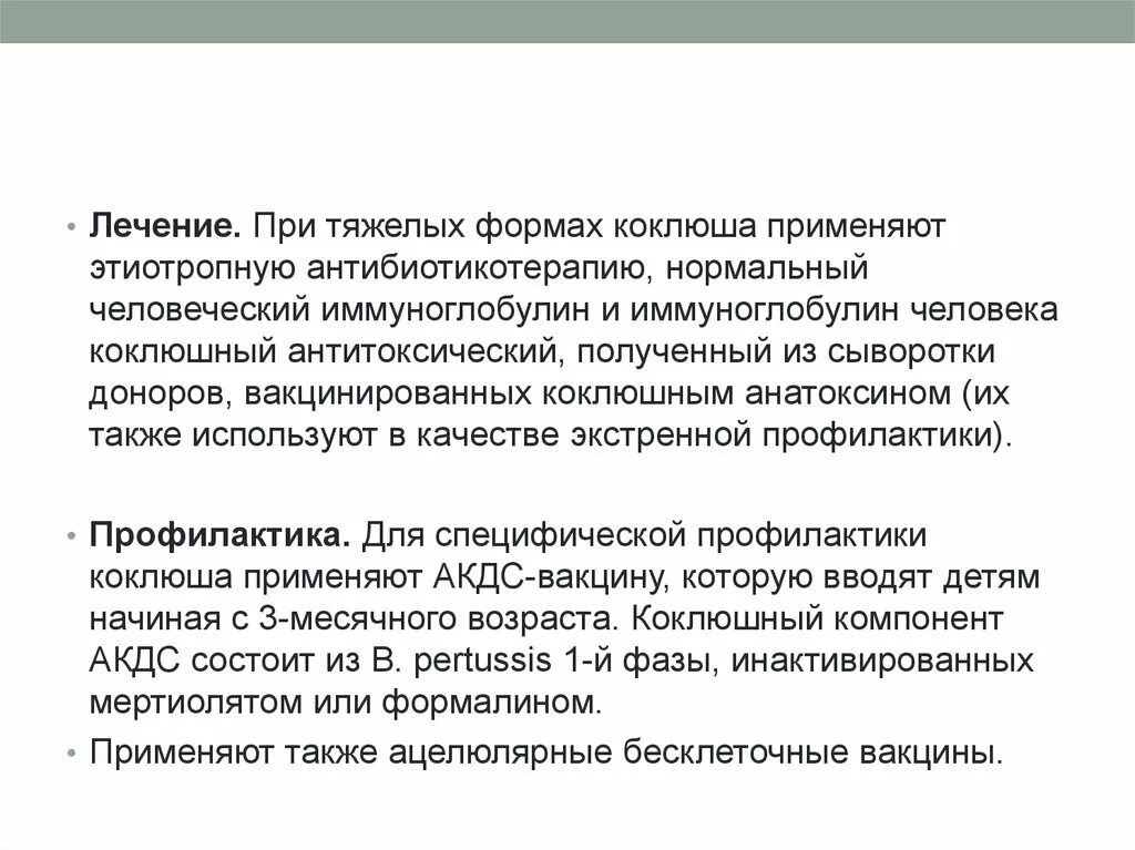 Антибиотик лечащий коклюш. Специфическая терапия при коклюше. Препарат для специфической терапии коклюша. Специфическая профилактика при коклюше. Коклюш антибактериальная терапия.