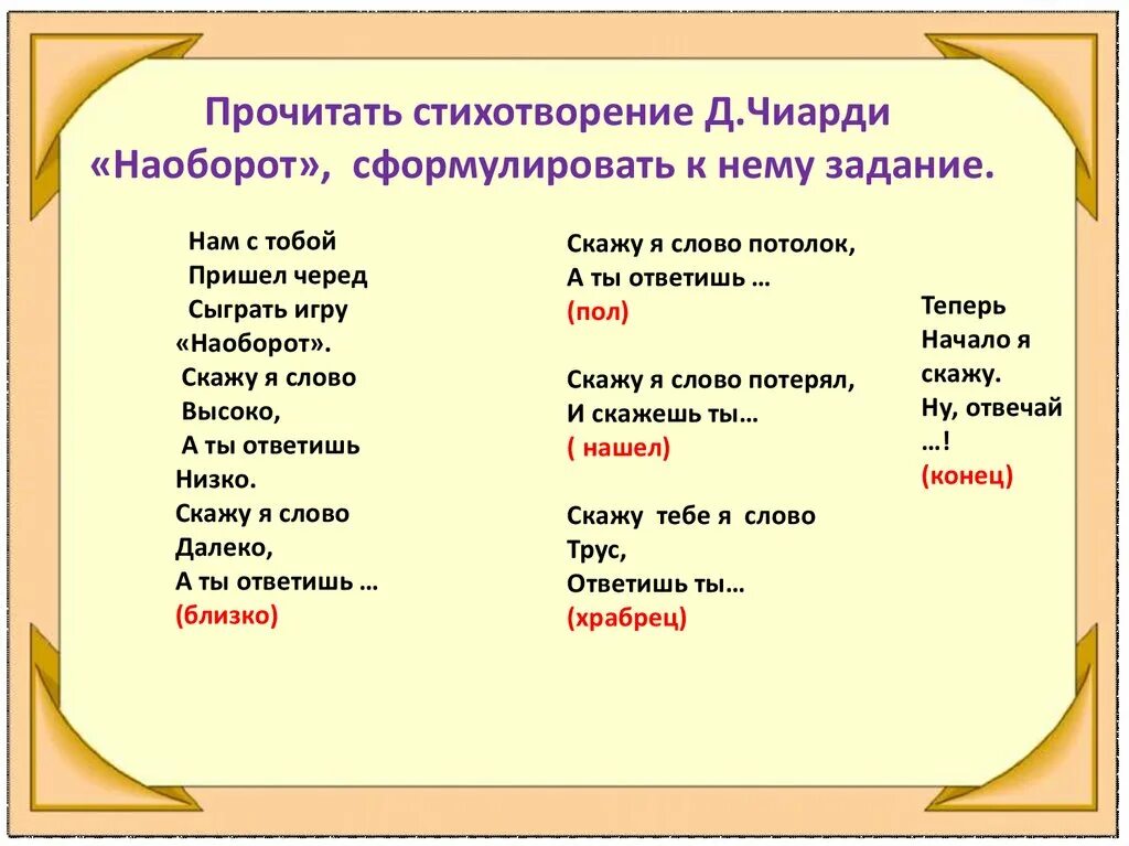 Стихотворение Чиарди слова. Стих Чиарди прощальная игра. Стихотворение Джона Чиарди. Стихотворение Дж. Чиарди скажу я слово высоко. Отвечать противоположное слово