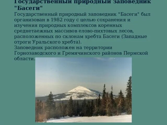 Заповедник басеги сообщение. Заповедники и заказники пермского края. заповедники пермского края презентация. заповедник басеги презентация. сообщение о заповеднике пермского края.