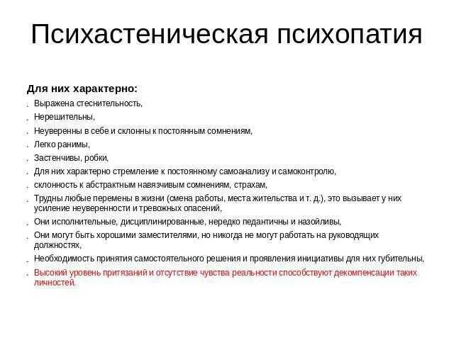 Тест на симптомы психопатии 40. Психастеническая психопатия. Проявления психопатии. Декомпенсации психастенической психопатии. Признаки психопата.