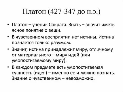 Платон истина
