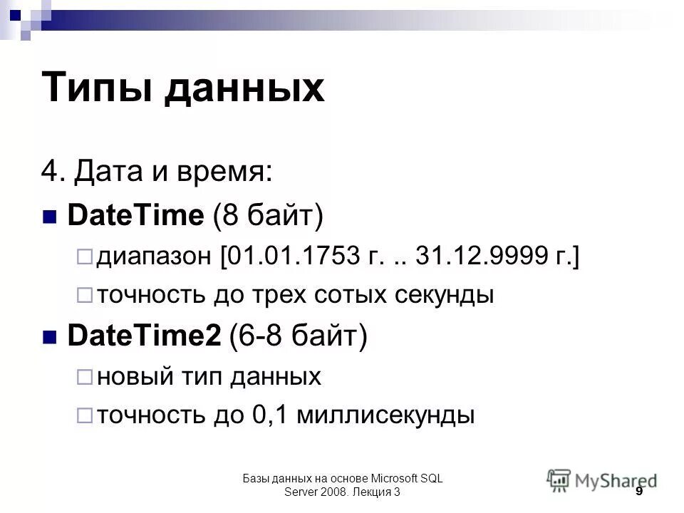 18 04 дата. Тип данных datetime. Тип данных Дата время. Тип данных Дата в SQL. Тип данных datetime в SQL.