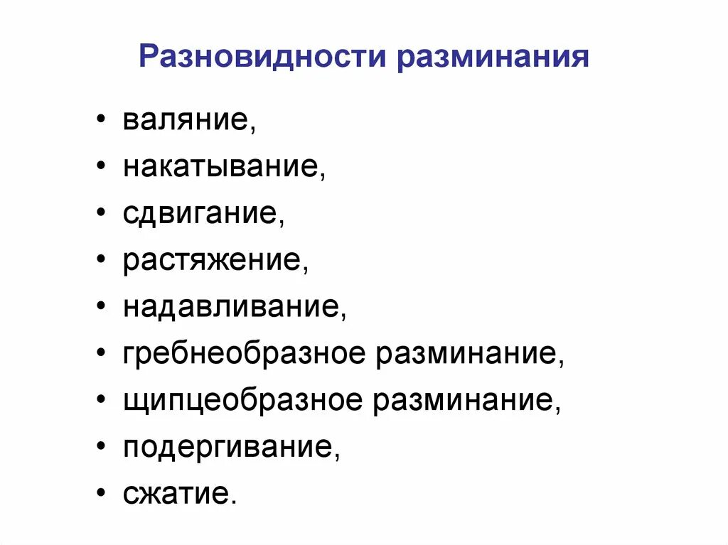 Основным приемом разминания является. Основным приемом разминания является