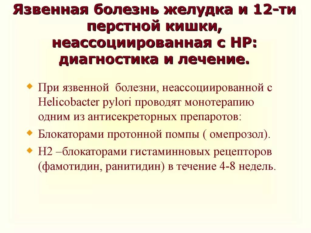 Лечение язвы желудка и 12 перстной кишки. Терапия при язвенной болезни желудка и двенадцатиперстной. Язвенная болезнь и 12 перстной кишки препараты. Препараты для комбинированной терапии язвенной болезни. Лечение ЯБЖ И 12 перстной.