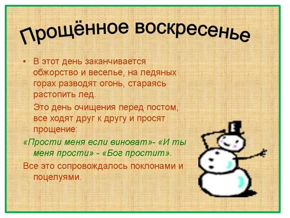 С Масленицей и прощенным воскресеньем. Прощёное воскресенье Масленица. Прощенное воскресенье картинки приколы. С прощенным воскресеньем шуточные.