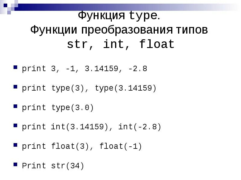 Функция Type. Функция INT В Python. Функция Type в Python. Преобразование типов Python. Str 2 3 int 2 3