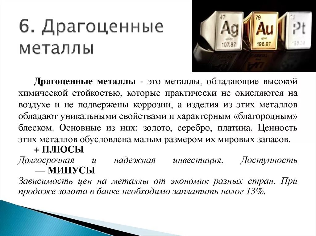 Налог с продажи золота. Драгоценные металлы плюсы и минусы. Характеристика благородных металлов. Свойства драгоценных металлов. Драгоценные металлы список.