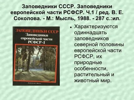 Основные идеи заповедников