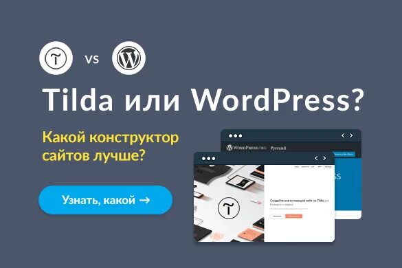 Tilda ws. WORDPRESS конструктор сайтов. WORDPRESS или Tilda. Tilda конструктор. Плагины для тильды.