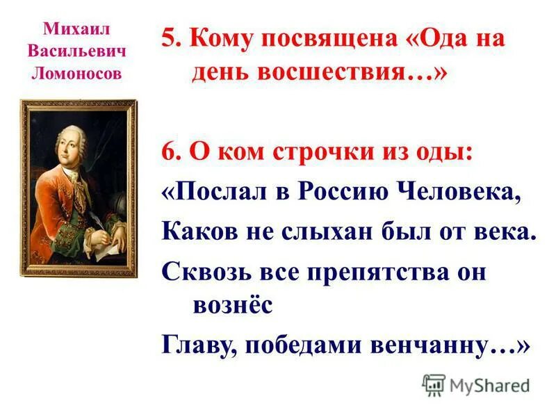 Калязинская челобитная ода на день восшествия. Ода Ломоносова. «Ода на день восшествия...», м.в. Ломоносов. Ода на день восшествия на престол Елизаветы Петровны 1747.