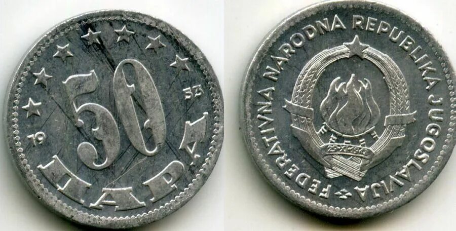Югославия 1953. Югославия 50 пара, 1953. 50 Югославия 1953 монета. Монета 50 пара 1953 Югославия. 50 Югославия 1959 монета.