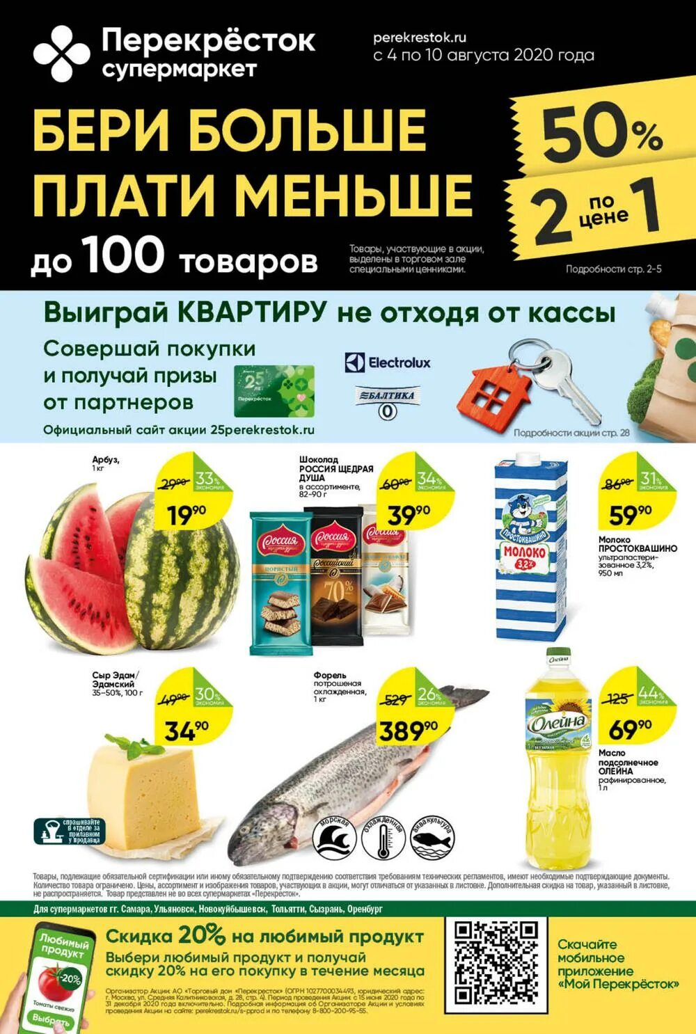 перекресток заволжье акции. перекресток заволжье каталог. дисконт продукты саранск. перекресток каталог. перекресток магазин электросталь.
