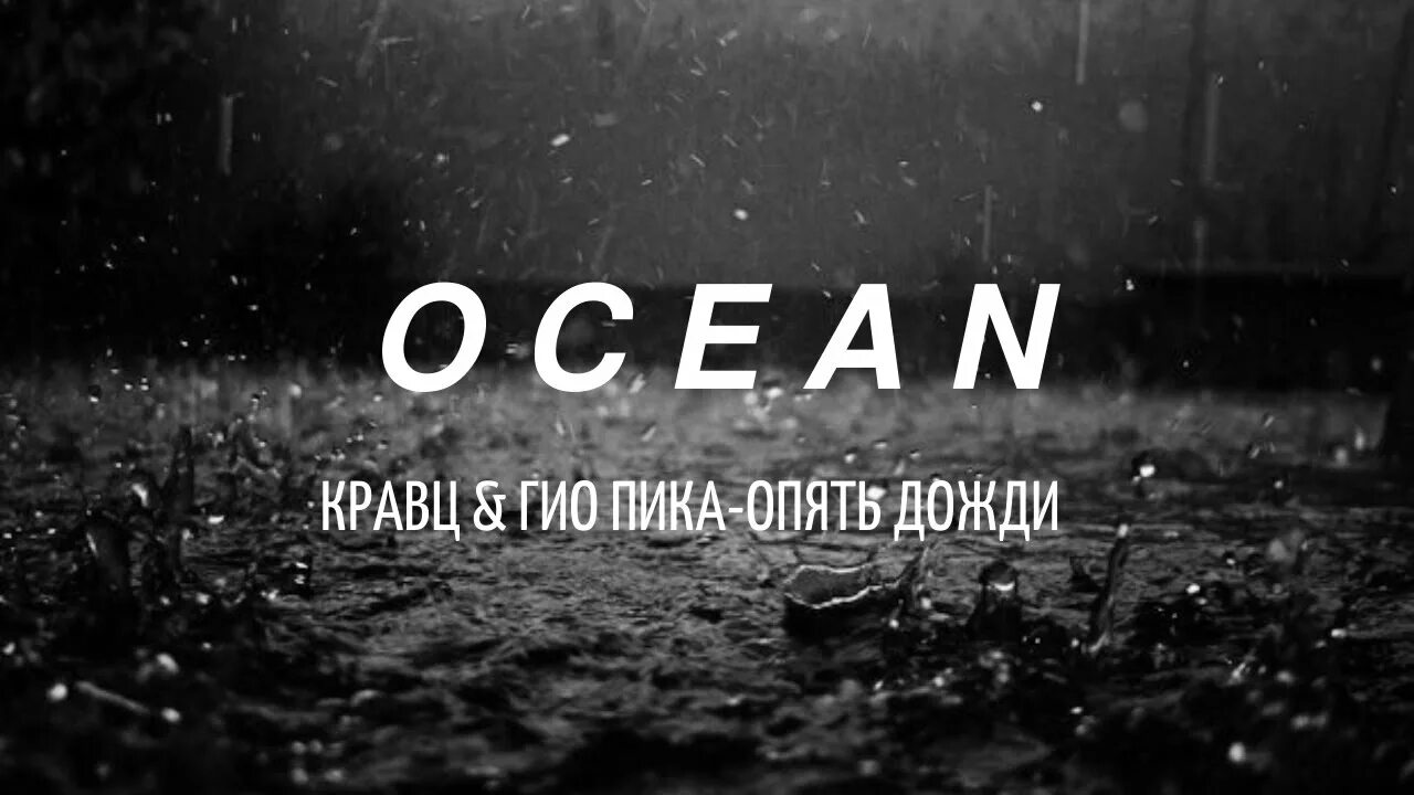 Гио пика там где ты живешь опять. Кравц и Гио. Опять дожди Кравц Гио пика. Гио пика дожди. Кравц и пика.