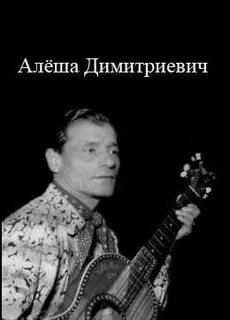 Первый исполнитель песни алеша
