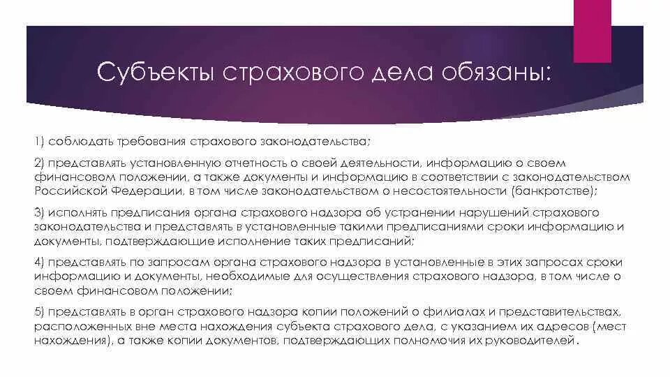 Страховой надзор. Принципы страхового надзора. Субъекты страхового дела. Надзор за деятельностью субъектов страхового дела.