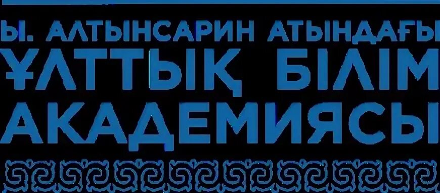 Алтынсарин атындағы ұлттық білім академиясы