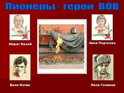 Презентация пионеры герои великой отечественной