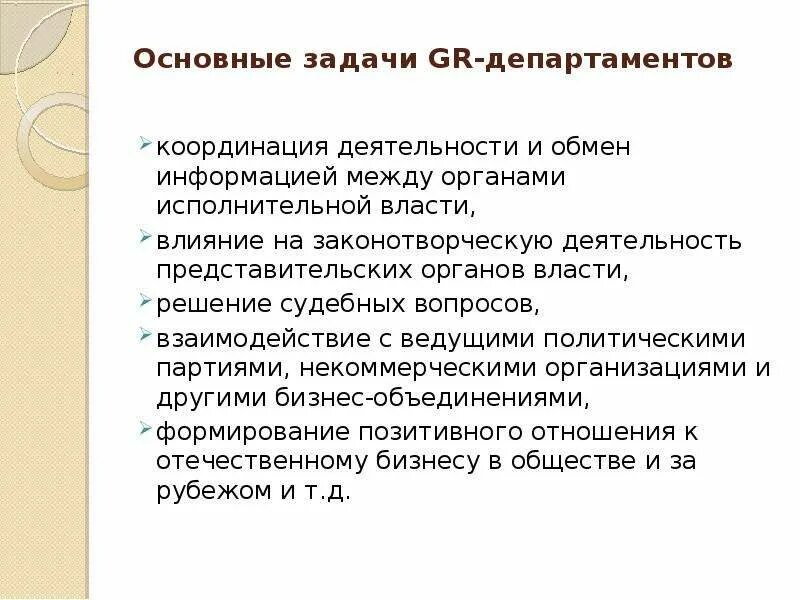 Gr департамент. Задачами government relations. Gr департамент. Gr департамент. Ключевые задачи gr менеджмента.