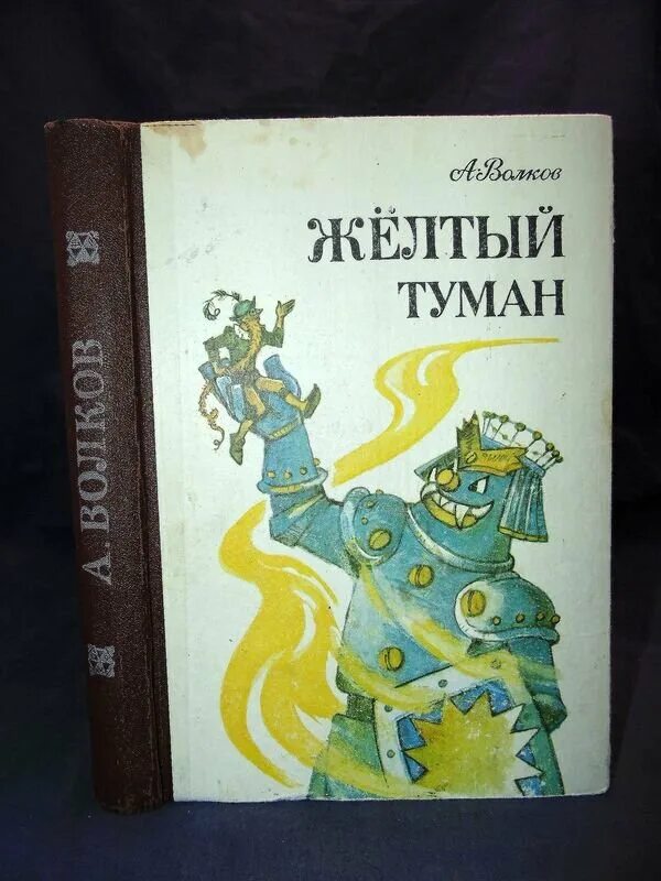 Книги волкова желтый туман. Волков а.м. "жёлтый туман.".