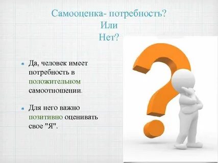 Потребность самооценка