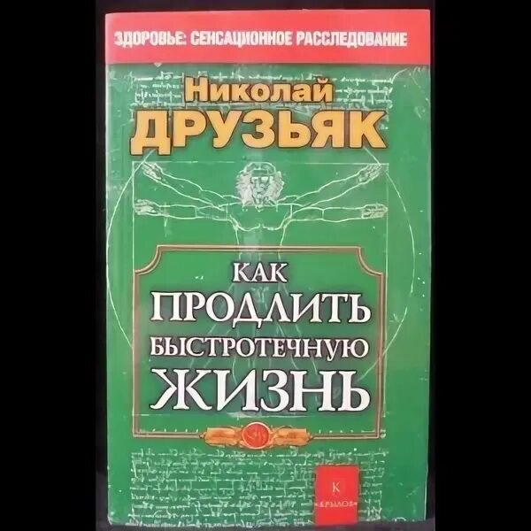 Как быстротечную жизнь друзьяк. Аудиокнига Друзьяк как продлить быстротечную жизнь.