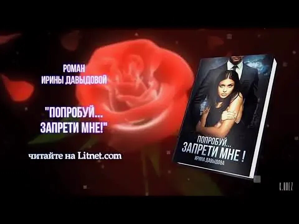Запрети мне любить читать полностью. Запрети мне любить читать полностью