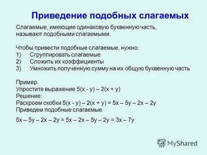 Подобные одночлены слагаемые