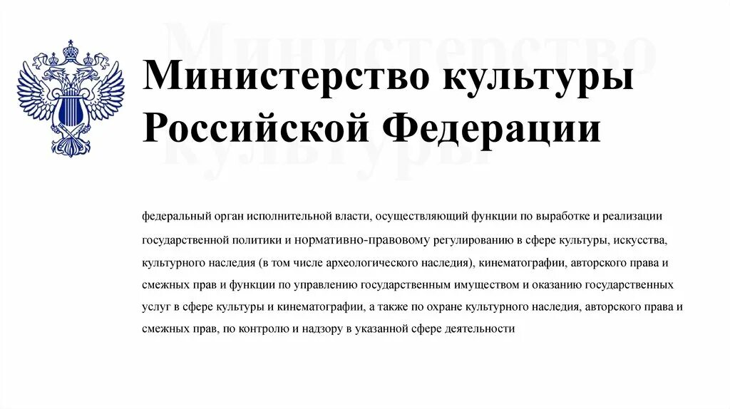 Министерство культуры Российской Федерации Минкультуры России. Цели Министерства культуры РФ. Функции Министерства культуры. Министерства РФ исполнительной власти. Департаменты культуры рф