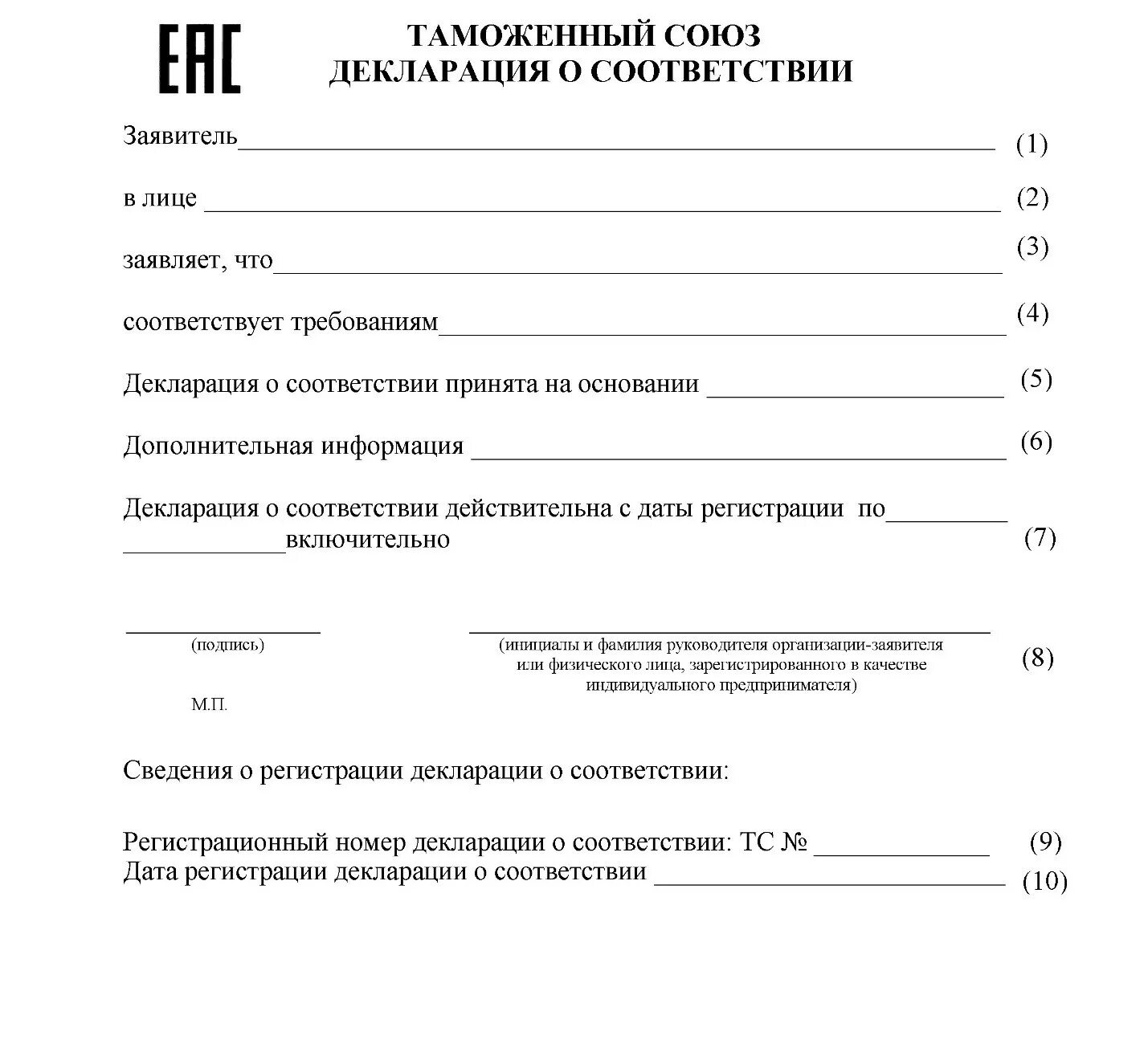 Сфр декларация. Таможенный Союз декларация о соответствии бланк. Декларация соответствия тр ТС пример. Макет декларации соответствия таможенного Союза. Декларация соответствия тр ТС на продукцию форма.