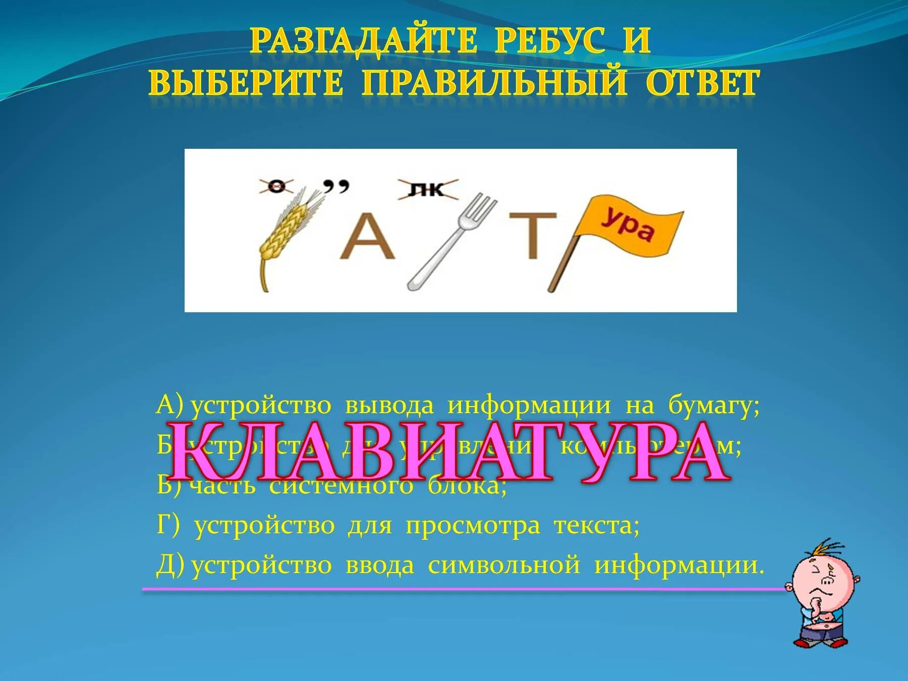 Ребусы Информатика. Ребусы устройства ввода информации. Ребусы устройства вывода информации. Ребусы по информатике. Ребус информатика 5