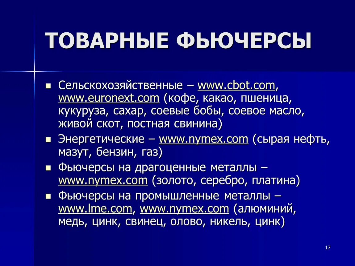 Товарный значение. Товарные фьючерсы это. товарный фьючерсный контракт это. виды фьючерсов. что дает фьючерс.