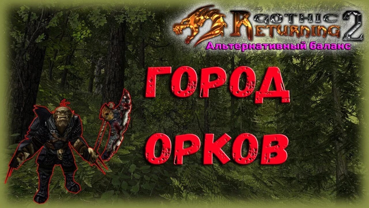 Город орков новый баланс. Wow оргриммар. Город орков новый баланс. Готика 2 возвращение долина рудников. Готика 2 ночь ворона золото диего на карте.