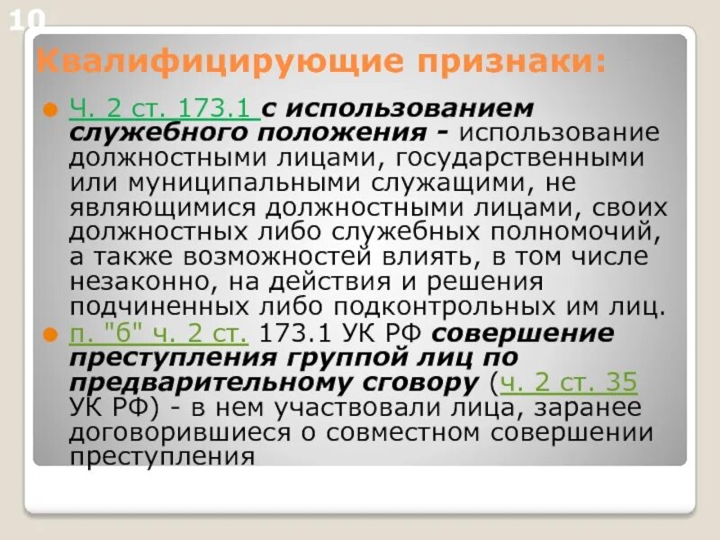 Служебные полномочия ук рф. Служебное положение УК РФ. Лицо использующее свое служебное положение это. Преступление с использованием служебного положения. Использовать служебное положение это.