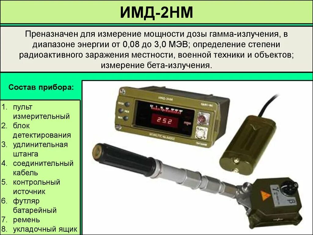 Какие приборы в охране. Приборы радиационной разведки ИМД-2. Дозиметр ИМД 5. Прибор ИМД-2н. Прибор радиационной разведки ИМД-21.