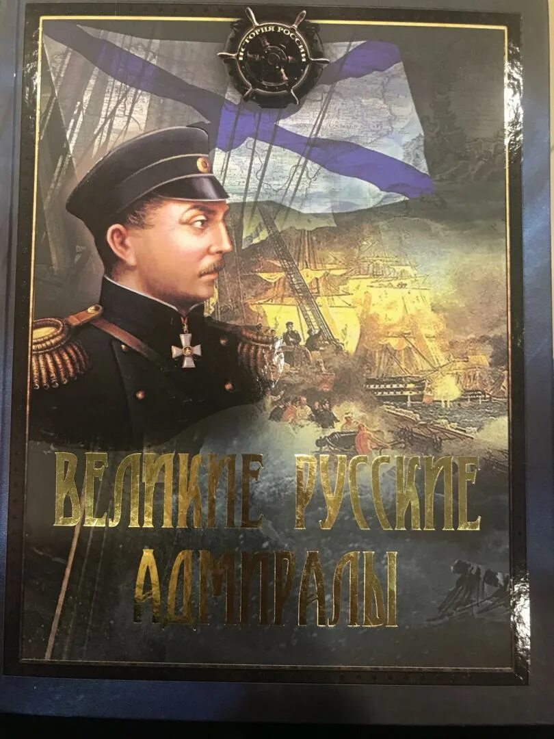 100 великих адмиралов. 100 великих адмиралов книга. Великий адмирал. Великий адмирал. Великие российские флотоводцы.