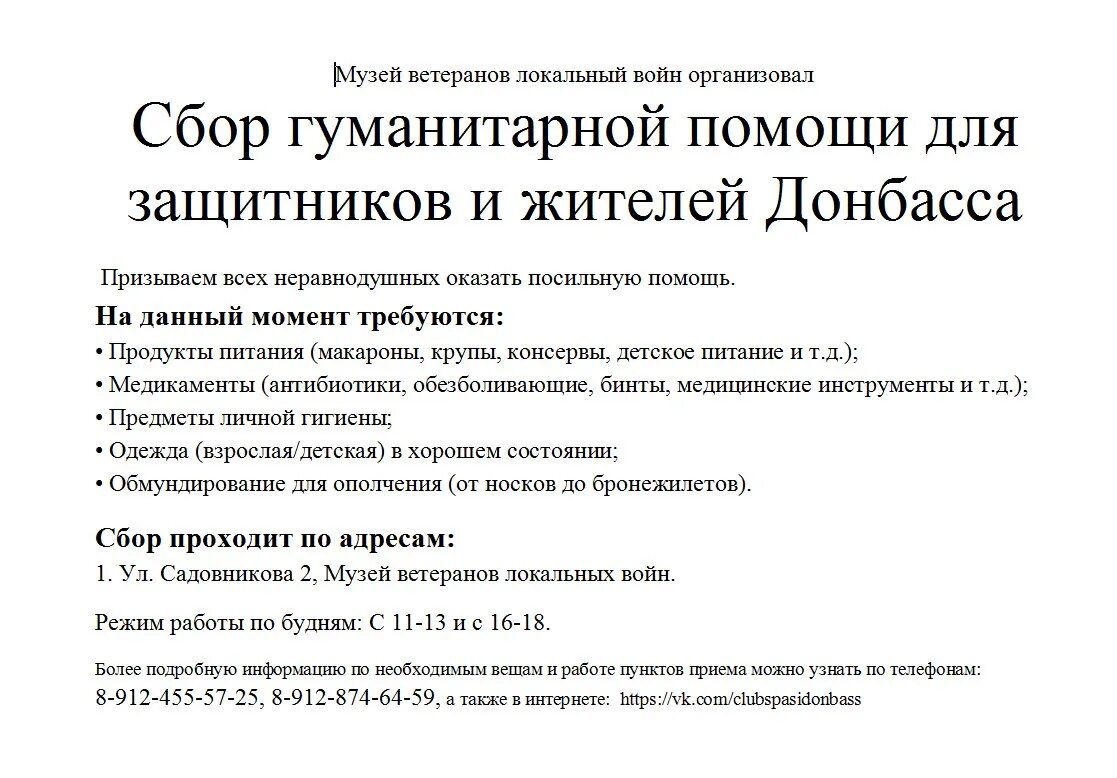 Гуманитарная помощь объявления. Объявление о сборе гуманитарной помощи для Донбасса. Объявление о сборе гуманитарной помощи. Сбор гуманитарной помощи для жителей Донбасса объявление. Объявление о сбор гуманитарки.