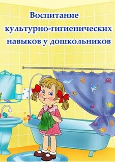 Воспитание культурно гигиенических навыков самообслуживание