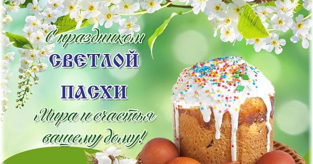 Светлой Пасхи. С наступающим праздником светлой Пасхи. Открытки с Пасхой. С праздником светлой Пасхи открытки. Пасха 15 апреля