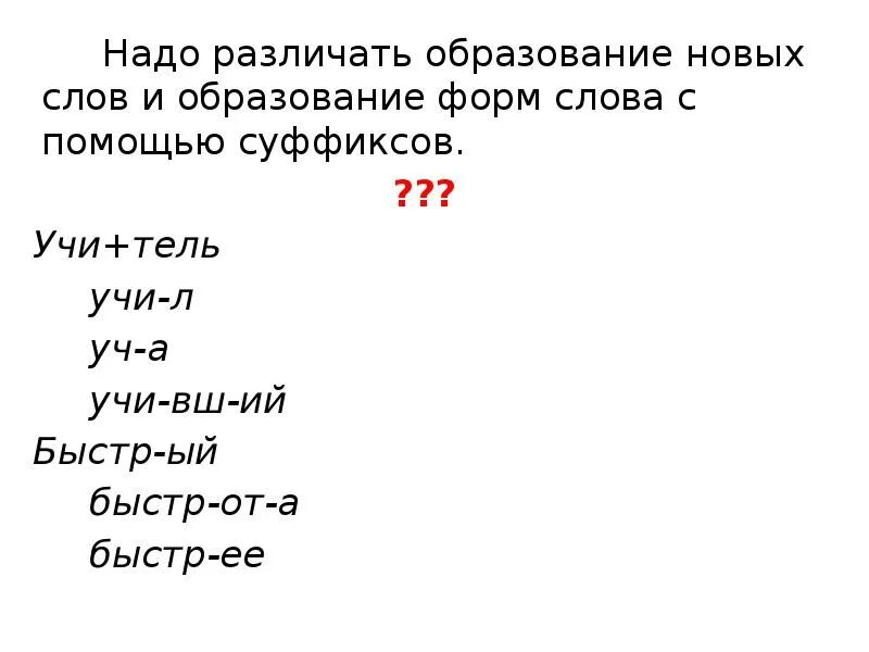 Образование новых слов с помощью суффиксов. Слова с суффиксом учи. Найти новые слова с помощью суффиксов:лифт. Надо отличать