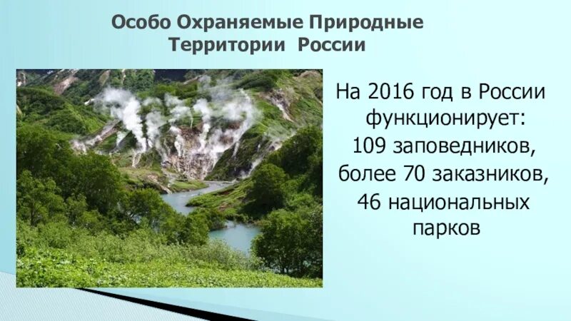 Охраняемые заповедники россии сообщение. Презентация на тему особо охраняемые территории России. ООПТ России заповедники. ООПТ презентация. Особо охраняемые территории презентация.