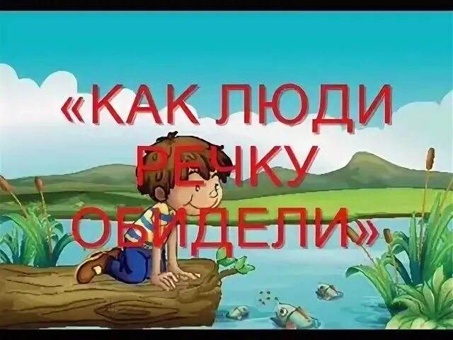 Обиженная речка