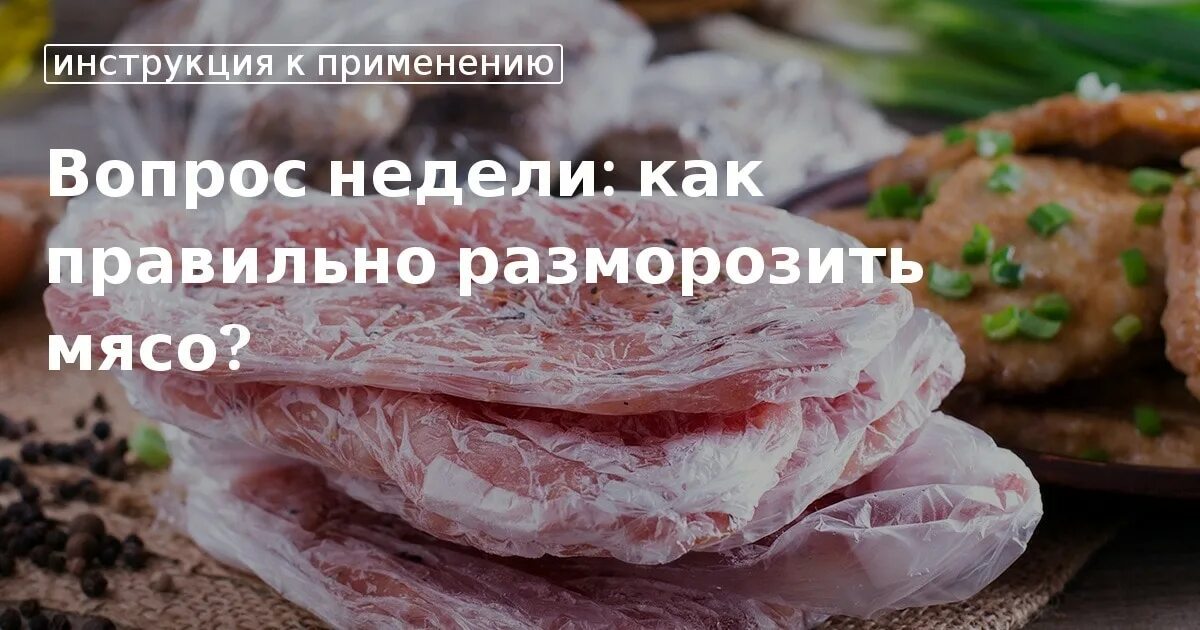 Почему мясо нельзя оттаивать