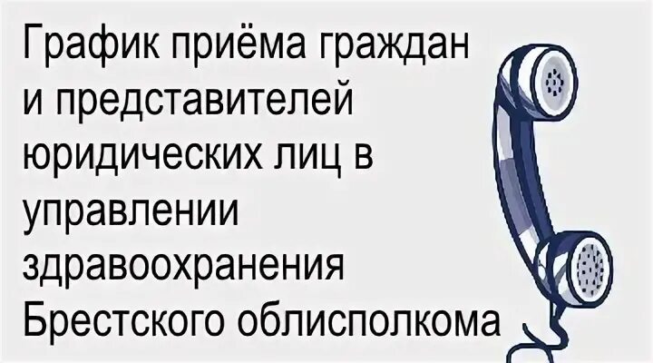 Телефон управления здравоохранения. Брестский облисполком. Брестский облисполком прием граждан. Главное управление по здравоохранению.