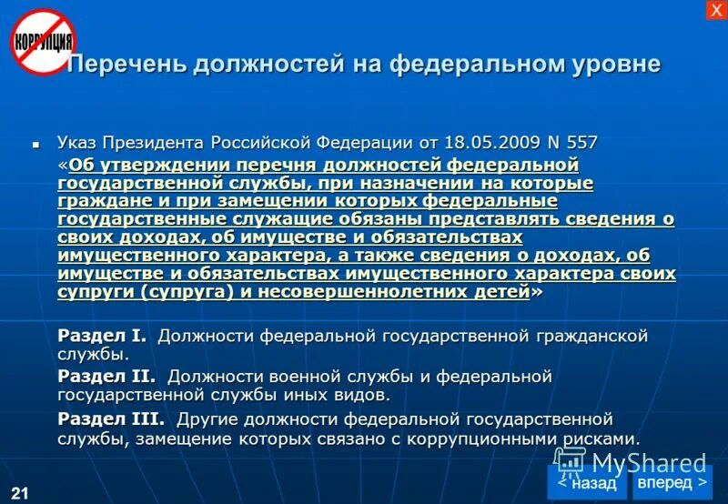 Указ президента 557. Перечень должностей. Перечень гос должностей РФ. Перечень должностей государственной службы. Реестр должностей Федеральной государственной службы.