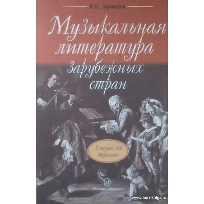 Учебник по музыкальной литературе зарубежных стран. Муз литература зарубежных стран Брянцева. Зарубежная музыкальная литература Брянцева. Зарубежная музыкальная литература учебник.