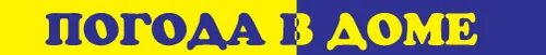 Сайт погода в доме в ульяновске. Логотип погода в доме Ульяновск. Погода в доме Ульяновск. Погода в доме магазин. Магазин погода в доме в Ульяновске.
