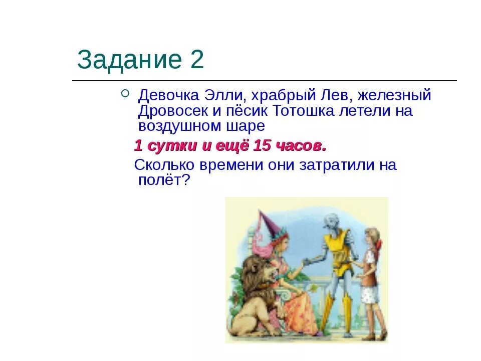 Железный дровосек песня текст. Практическая работа Железный дровосек. Загадка про дровосека из изумрудного города. Железный дровосек девочка. Элли и Тотошка на воздушном шаре.