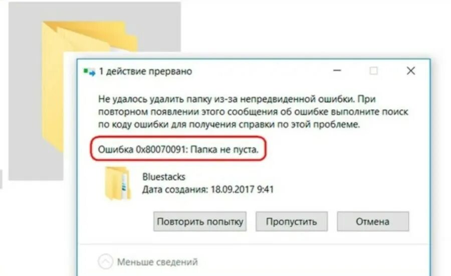 Папки и ошибка. Ошибка при удалении. Сбой удаления папки. Ошибка 0x80070091 папка не пуста как удалить.