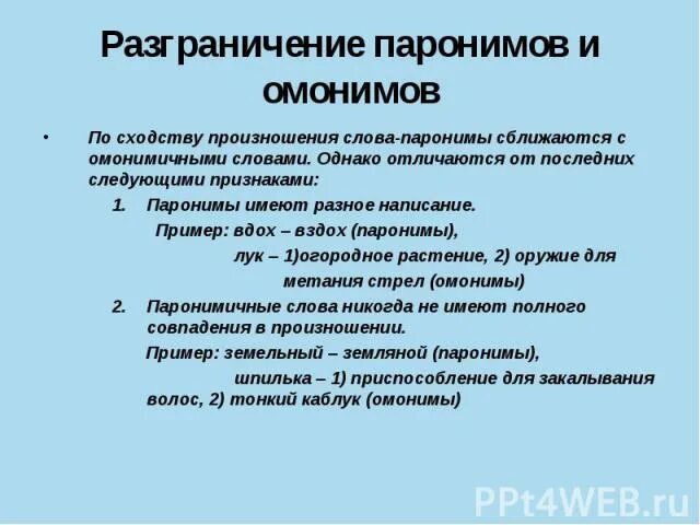 Красивее пароним. Паронимы. Таблица паронимов. Паронимы примеры. Таблица паронимов для ЕГЭ.