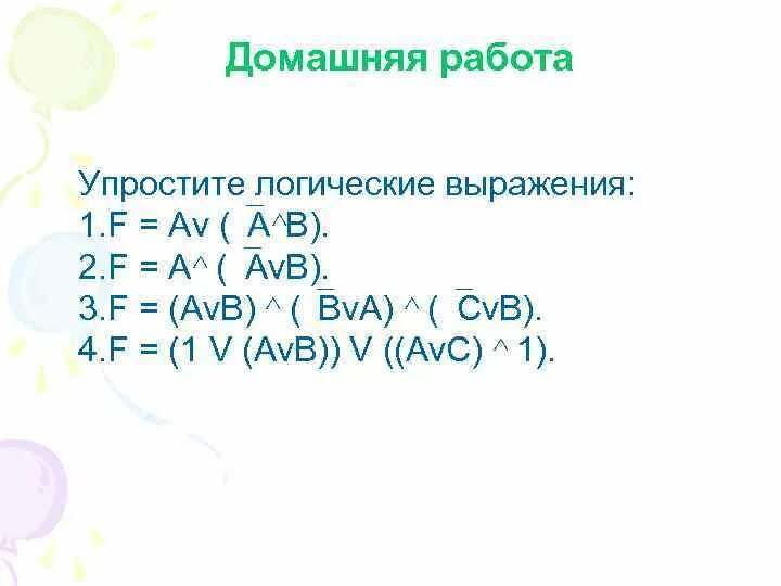 Упростить выражение f=(a->b)v(b->a). Упростить логические выражения (a*b)+(a*b). Упростите логические выражения a b a b+b. Упростить логическое выражение (a & b) v (a & -b).